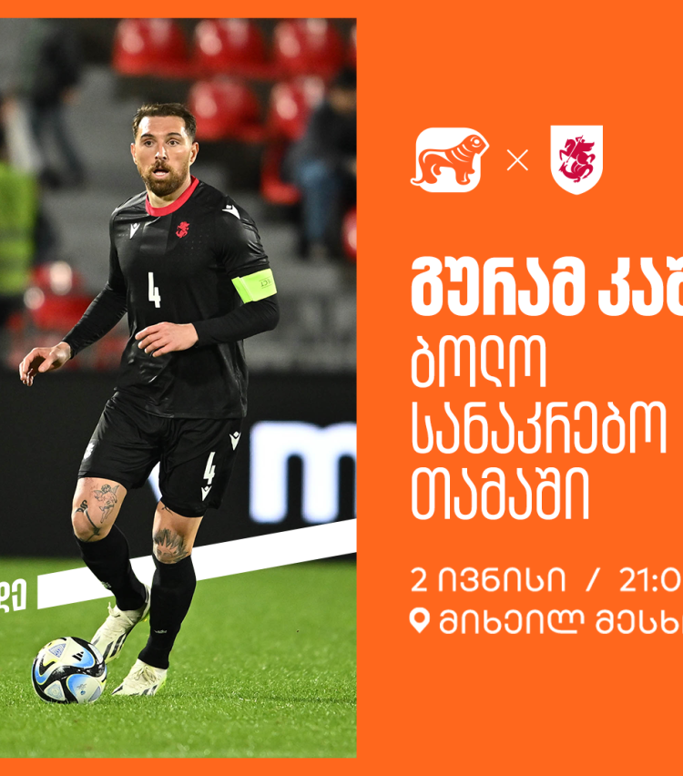 ერთად ვუგულშემატკივროთ გურამ კაშიას ბოლო სანაკრებო თამაშზე - საქართველოს ბანკი ეროვნული საფეხბურთო ნაკრების მთავარი სპონსორია