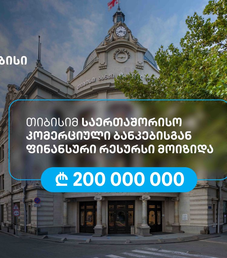 თიბისიმ, აზიის განვითარების ბანკის მხარდაჭერით, 200 მილიონი ლარის რესურსი მოიზიდა