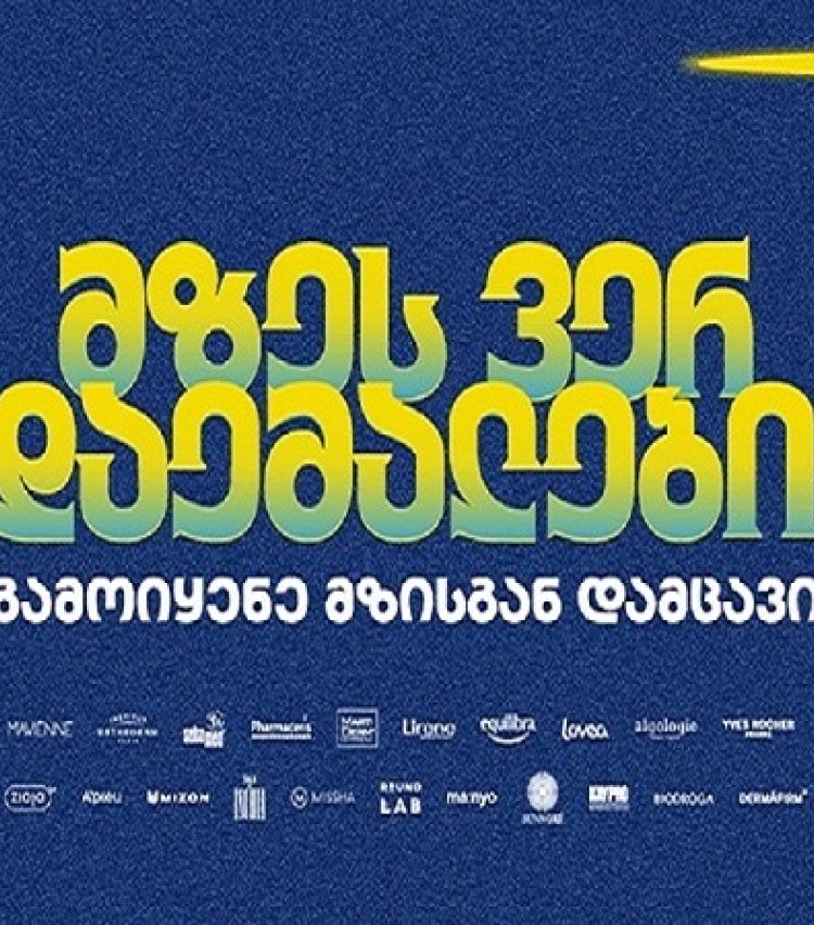 მზეს ვერ დაემალები - PSP-ს საზაფხულო კამპანია მზისგან დაცვის აუცილებლობას გვახსენებს