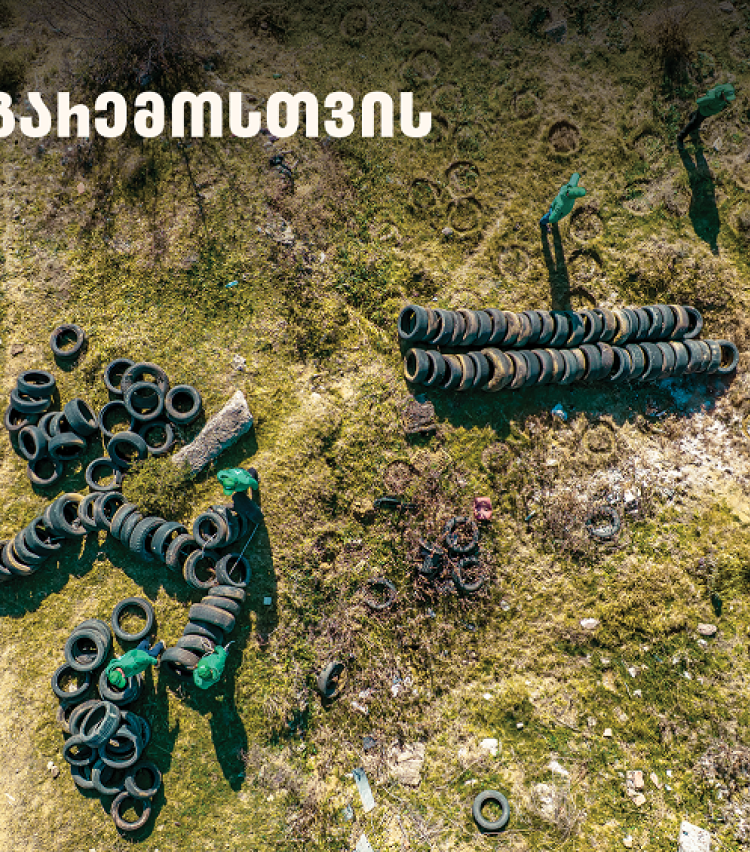 2 000-მდე მეორადი საბურავი - „თეგეტამ“ გიორგიწმინდის დასახლება საავტომობილო ნარჩენებისგან გაწმინდა