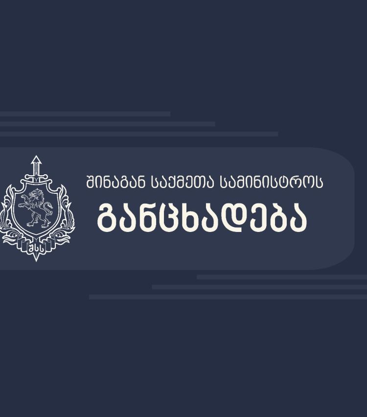 "მანიფესტაციის ჩატარების წესის დარღვევისთვის, ადმინისტრაციულ სამართალდარღვევათა კოდექსის შესაბამისად, აქციის 60 მონაწილე დააკავეს" - შსს