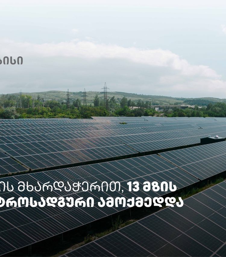 თიბისის მხარდაჭერით, ვაზიანში 13 მზის ელექტროსადგური ამოქმედდა