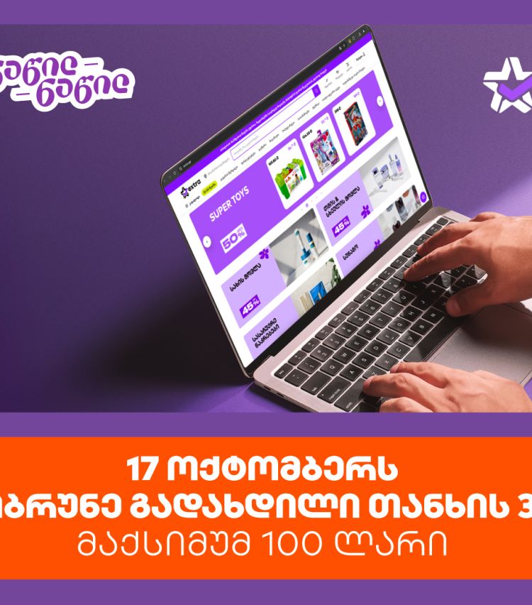ისარგებლე პირველად   საქართველოს ბანკის ნაწილ-ნაწილით და მიიღე 30% ქეშბექი extra.ge -ზე შოპინგისას