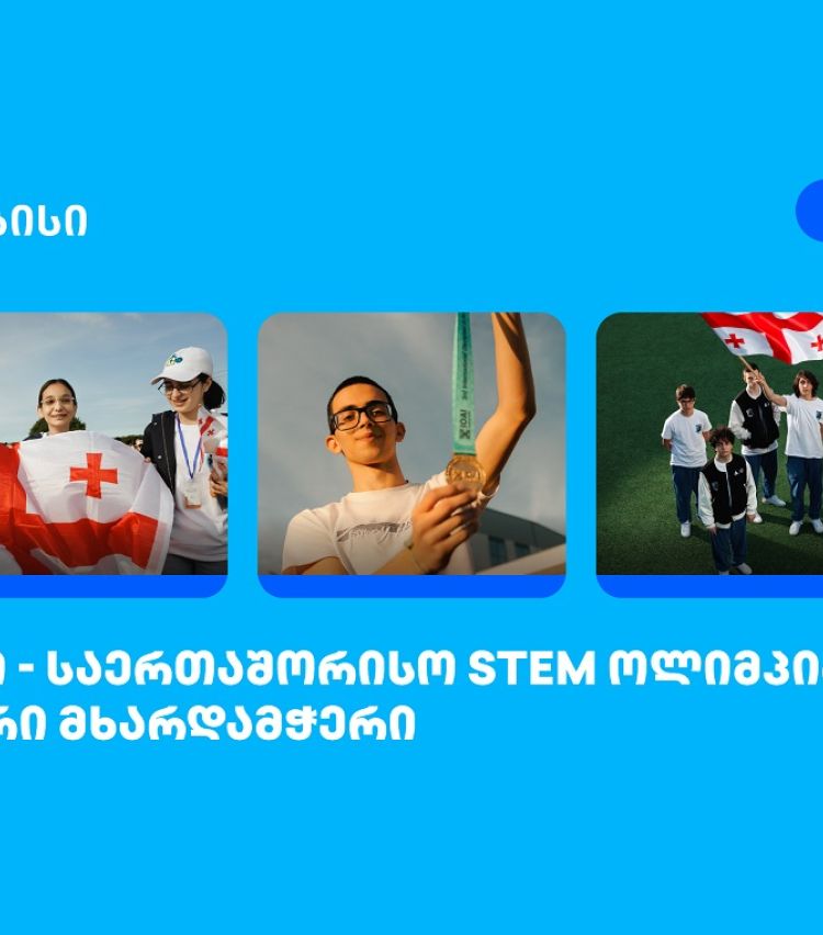 თიბისი საერთაშორისო STEM ოლიმპიადების მთავარი მხარდამჭერია