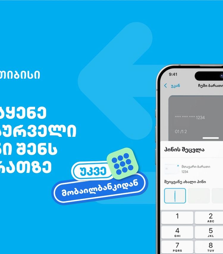 თიბისიმ, საქართველოში პირველად, მობაილბანკში ბარათის პინის შეცვლის ფუნქციონალი დანერგა