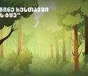 „თეგეტამ“ რუსთავის ჭალის ტყის აღდგენისთვის გამწვანების აქცია გამართა