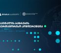 ხვალ, კაპიტალის ბაზრების საერთაშორისო კონფერენცია გაიმართება