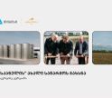 თიბისის მხარდაჭერით, ბაკურციხეში “ასკანელის” ქარხანა გაიხსნა