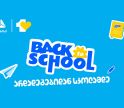 აისრულე სურვილები ახალი სასწავლო წლისთვის- მოემზადე სკოლისთვის და უნივერსიტეტისთვის ერთგული საკრედიტო ბარათით