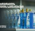 „მოემზადე ზამთრისთვის“ - განაახლე ავტომობილის მოვლის საშუალებები „თეგეტა მოტორსთან“ ერთად