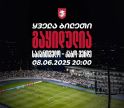 საქართველო-კაბო ვერდეს მატჩზე დასასწრები ყველა ბილეთი გაყიდულია
