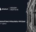 თიბისის მხარდაჭერით, დიზაინის ინსტიტუტში კონფერენცია - სოციალური დიზაინის დღეები 16-17 ივნისს გაიმართება