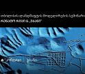 თიბისი კონცეპტის მხარდაჭერით „თბილისის ლანდშაფტის მოდელირების“ სემინარი და ვორქშოფი გაიმართება