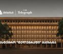 თიბისის მხარდაჭერით, ფოსტის ისტორიულ შენობაში სასტუმრო „ტელეგრაფი“ გაიხსნა
