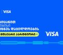 Visa თიბისის ბიზნესდაჯილდოება 2025-ის მთავარი პარტნიორია