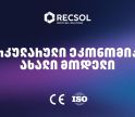 RECSOL – „თეგეტას“ პროექტი, რომელიც საქართველოში ნარჩენების მართვის სისტემას ცვლის