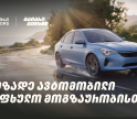 მოამზადე ავტომობილი საზაფხულო მოგზაურობისთვის და გაიარე მეტი „თეგეტა მოტორსთან“ ერთად