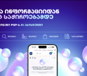 AI ასისტენტის პერსონალური 24/7 მომსახურება პირველი ონლაინ აფთიაქისგან PSP-ს ციფრულ პლატფორმებზე