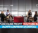 თიბისი ბიზნესის მხარდაჭერით, YouTube ბიზნესშოუ - Punchline Profit  ახალი სეზონით ბრუნდება