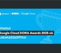 თიბისი Google Cloud DORA Awards-ის გამარჯვებულია