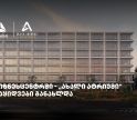 თიბისის მხარდაჭერით მშენებარე ბიზნესცენტრში - „ახალი ატრიუმი“ -  გაყიდვები განახლდა