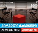 თიბისი ბიზნესის მხარდაჭერით,   საქართველოში პირველი YouTube ბიზნესშოუ იწყება
