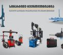 თანამედროვე დანადგარები და ინსტრუმენტები ავტოსერვისისთვის „თეგეტა მოტორსში“