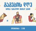 „როცა უბრალოდ ერთად ვართ“ - „თეგეტაში“ მამის დღე აღნიშნეს