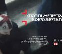 თვისუფლება გადამდებია - PSP დამოუკიდებლობის დღისადმი მიძღვნილი ახალი კამპანია