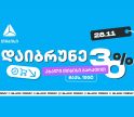 მოემზადე 28 ნოემბრისთვის - შეიძინე უფრო მეტი, ვიდრე სხვა დროს ახალი თიბისი ბარათით
