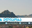 ელიაობა 2025 - დედოფლისწყაროს მთავარი სახალხო დღესასწაული თიბისისთან ერთად