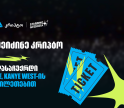 შეიძინე კრიპტო თიბისის მობაილბანკში და მიიღე შანსი, დასაჩუქრდე YE, Kanye West-ის კონცერტის ბილეთებით