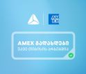 საქართველოში American Express-ის ბარათებით გადახდა უკვე თიბისის არხებითაა შესაძლებელი