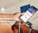 Roamingo-ს და ახალი თიბისი ბარათის ერთობლივი შეთავაზება
