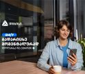 თიბისის ახალი ფუნქციონალი - დოლარსა და ევროში თანხის მომენტალური გადარიცხვა ნებისმიერ ბანკში