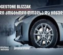 სრული კონტროლი თოვლსა და ყინულზე - Bridgestone Blizzak-მა საერთაშორისო ტესტირებისას 100%-იანი შედეგი აჩვენა