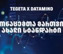 „თეგეტამ“ Datamind-თან პარტნიორობით მონაცემთა მართვის სისტემა გარდაქმნა