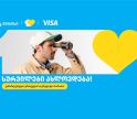 თიბისიმ ერთგული Visa საკრედიტო ბარათი განაახლა - სურვილები ახლოვდება