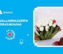 თიბისის შეთავაზებები მნიშვნელოვანი მომენტებისთვის- მოემზადე 14 თებერვლისთვის