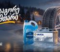 25%-იანი ფასდაკლება საბურავებზე, აკუმულატორებსა და ანტიფრიზზე - „გადააგორე ზამთარი“ „თეგეტა მოტორსთან“ ერთად