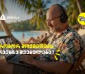 როგორ მოქმედებს ჩვენზე შვებულება? - გაიგეთ თიბისის და ნიკო ნერგაძის ვიდეო პოდკასტის ახალი ეპიზოდში