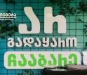„არ გადაყარო, ჩააბარე“ - „თეგეტა გრინ პლანეტმა“ ზუგდიდში საავტომობილო ნარჩენების შეგროვების აქცია გამართა