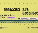 გაემგზავრეთ შავი ზღვის ჯაზ ფესტივალზე ჯაზ მატარებლით