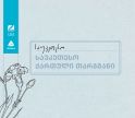 „საბა“ 2025-ის ფინალისტები ნომინაციაში „საუკეთესო ქართული თარგმანი“ ცნობილია