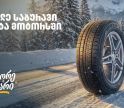 „გადააგორე ზამთარი“ - შეცვალე საბურავი „თეგეტა მოტორსში“ და ისარგებლე 25%-იანი ფასდაკლებით