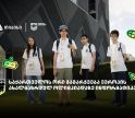 საქართველოს ორი მედალი ევროპის ახალგაზრდულ ოლიმპიადაზე ინფორმატიკაში - განათლება გამარჯვებაა