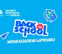 არდადეგებიდან სკოლამდე - მოემზადე ახალი სასწავლო წლისთვის თიბისისთან ერთად