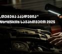 WorldSkills 2025 - „თეგეტა აკადემიას“ მხარდაჭერით საქართველოში პირველად საავტომობილო ტექნოლოგიების ეროვნული კონკურსი გაიმართა