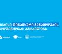 თიბისის წარმომადგენლებმა, „ფინედუს“ ინიციატივის ფარგლებში, 270-ზე მეტ მოსწავლეს ფინანსური განათლების  შესახებ შეხვედრები ჩაუტარეს