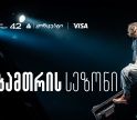 თეატრ „სახელოსნო 42“-ის ზამთრის სეზონის წარმდგენია თიბისი კონცეპტი